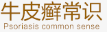 银屑病医院